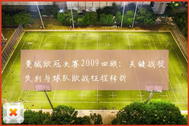 曼城欧冠决赛2009回顾：关键战役失利与球队欧战征程转折