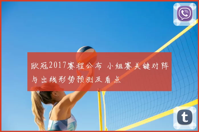 欧冠2017赛程公布 小组赛关键对阵与出线形势预测及看点