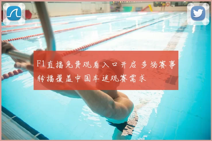 F1直播免费观看入口开启 多场赛事转播覆盖中国车迷观赛需求