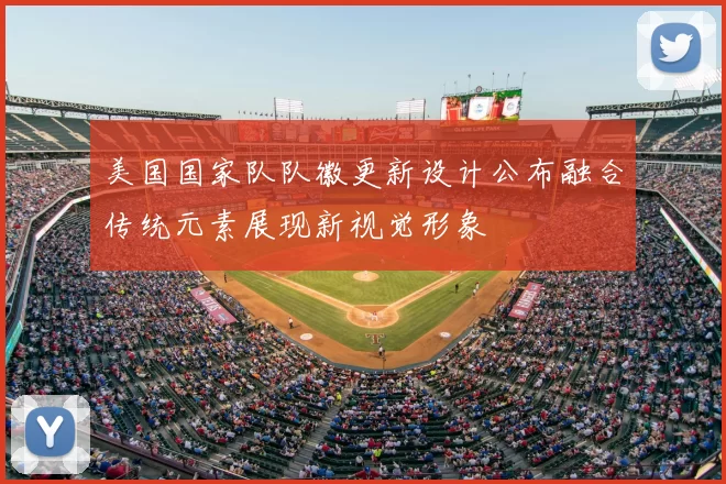 美国国家队队徽更新设计公布融合传统元素展现新视觉形象