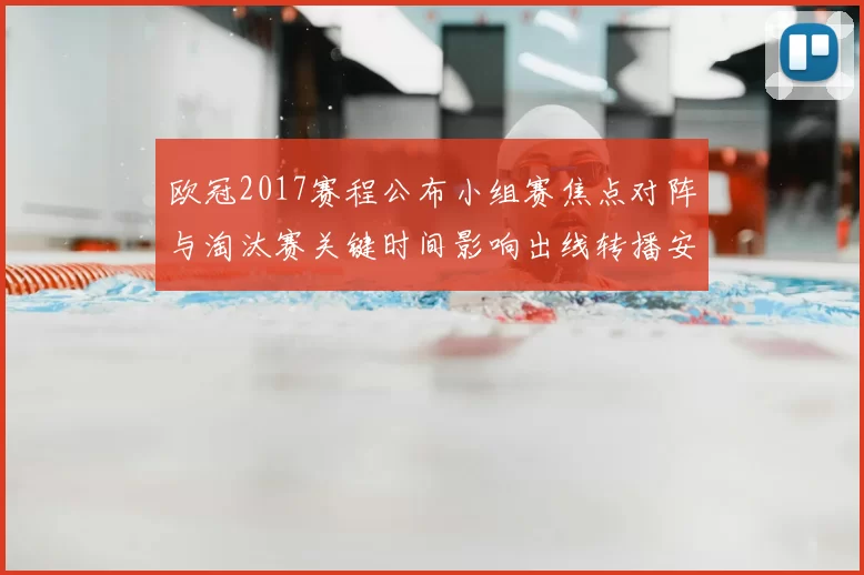 欧冠2017赛程公布小组赛焦点对阵与淘汰赛关键时间影响出线转播安排