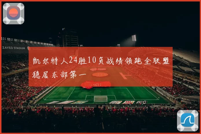 凯尔特人24胜10负战绩领跑全联盟稳居东部第一