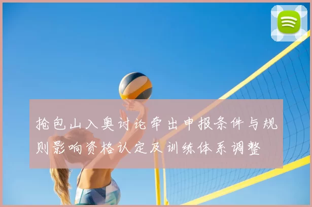 抢包山入奥讨论牵出申报条件与规则影响资格认定及训练体系调整