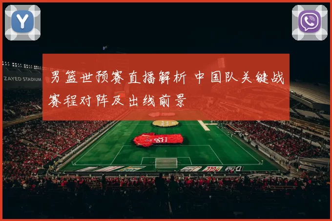 男篮世预赛直播解析 中国队关键战赛程对阵及出线前景