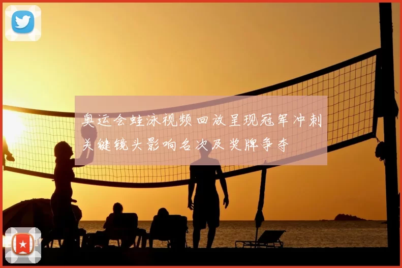 奥运会蛙泳视频回放呈现冠军冲刺关键镜头影响名次及奖牌争夺