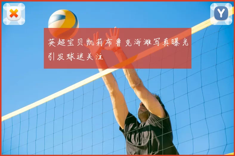 英超宝贝凯莉布鲁克海滩写真曝光引发球迷关注