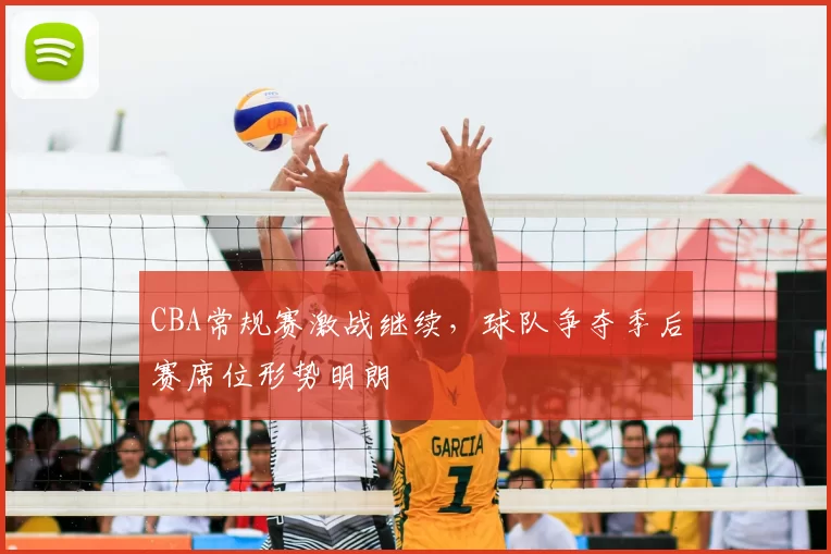 CBA常规赛激战继续，球队争夺季后赛席位形势明朗