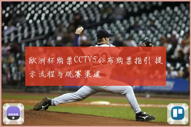 欧洲杯购票CCTV5公布购票指引 提示流程与观赛渠道