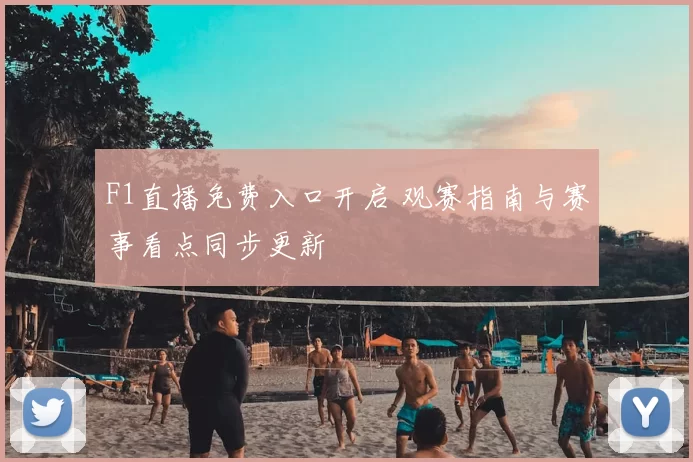 F1直播免费入口开启 观赛指南与赛事看点同步更新