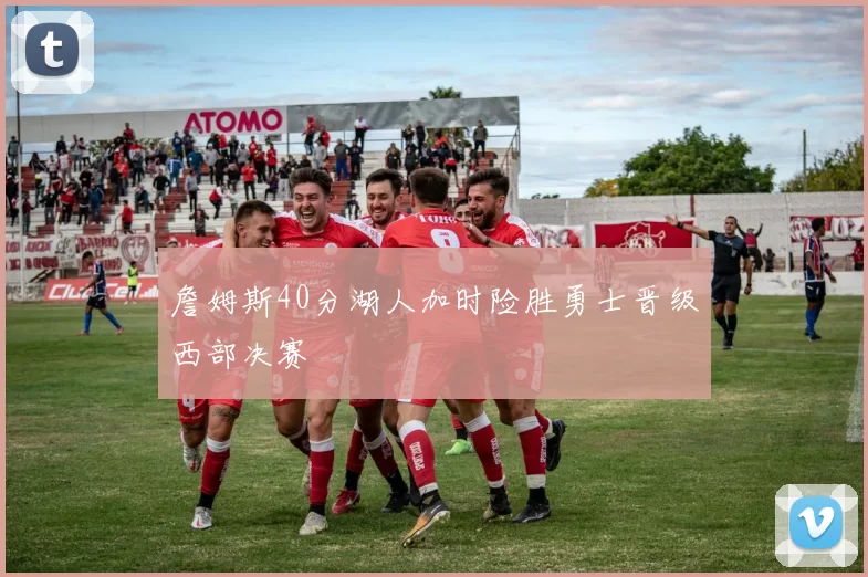 詹姆斯40分湖人加时险胜勇士晋级西部决赛