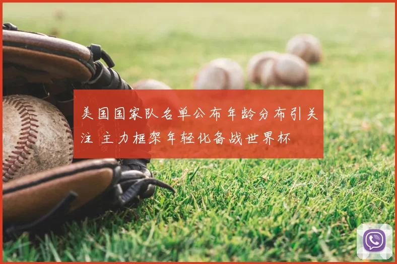 美国国家队名单公布年龄分布引关注 主力框架年轻化备战世界杯