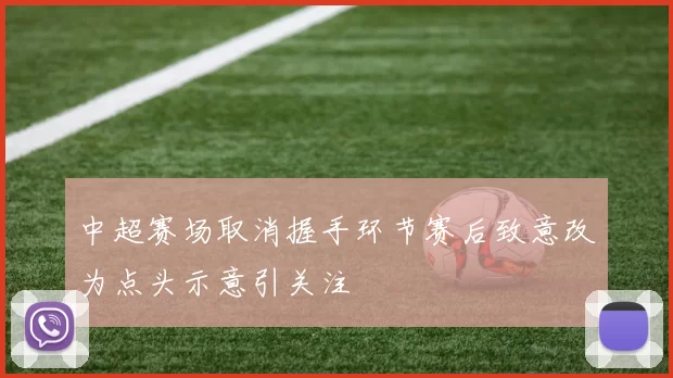 中超赛场取消握手环节赛后致意改为点头示意引关注