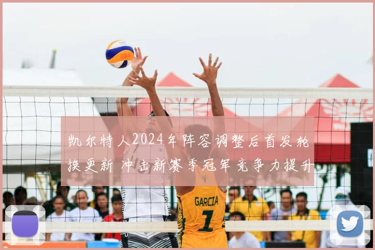 凯尔特人2024年阵容调整后首发轮换更新 冲击新赛季冠军竞争力提升