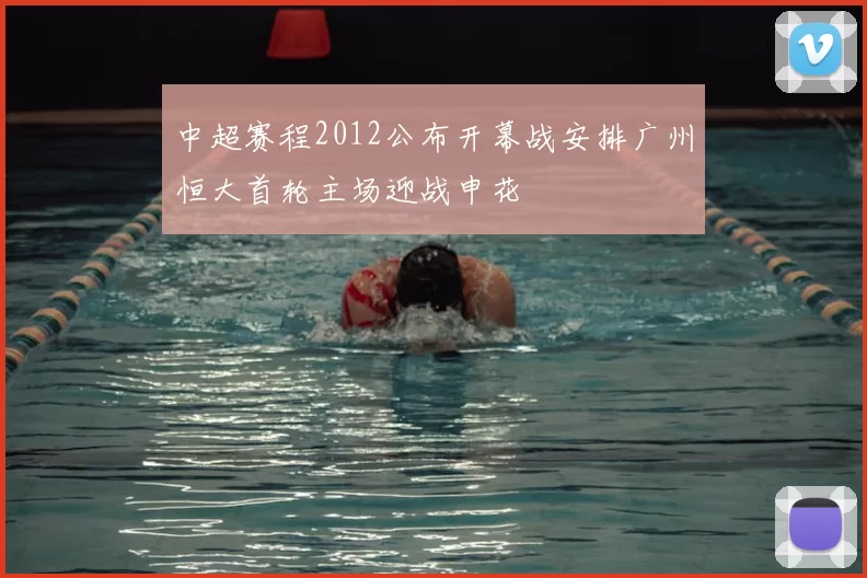 中超赛程2012公布开幕战安排广州恒大首轮主场迎战申花