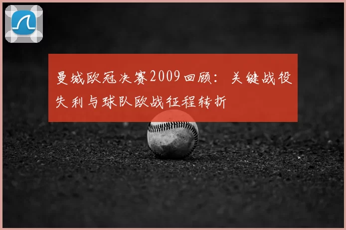 曼城欧冠决赛2009回顾：关键战役失利与球队欧战征程转折