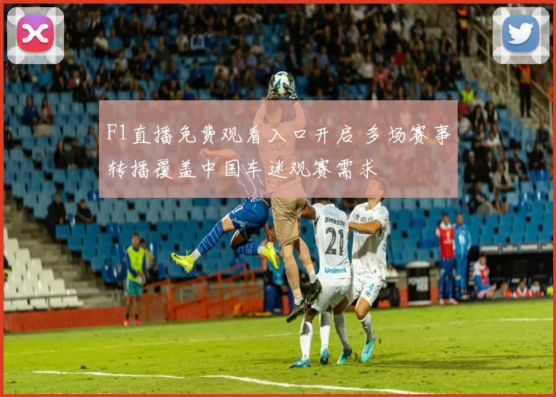 F1直播免费观看入口开启 多场赛事转播覆盖中国车迷观赛需求