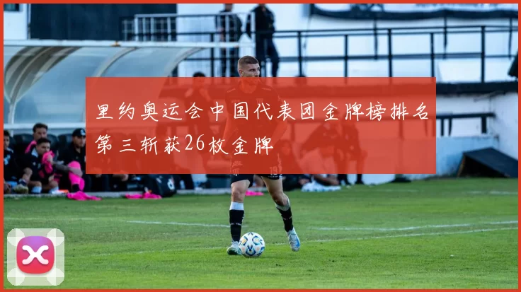 里约奥运会中国代表团金牌榜排名第三斩获26枚金牌