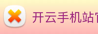 开云手机站官方版网站登录入口 - 开云(中国) logo